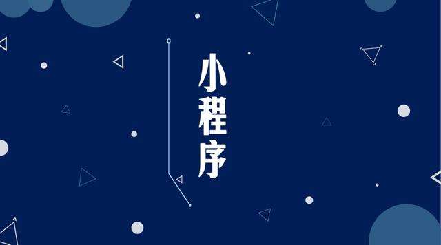 樊城微信小程序开发公司分析企业如何发挥小程序的作用